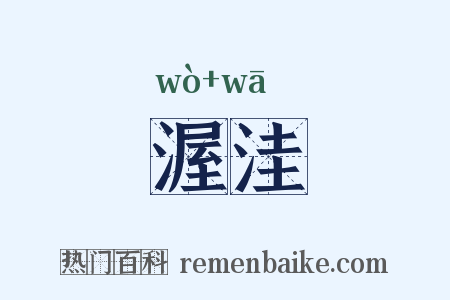 渥洼是什么意思的图片